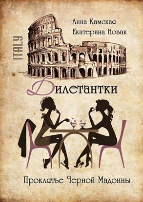 Обложка книги "Дилетантки. Проклятье Черной Мадонны"