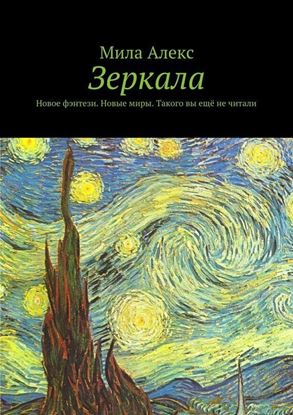 Обложка книги "Зеркала. Новое фэнтези. Новые миры. Такого вы ещё не читали"