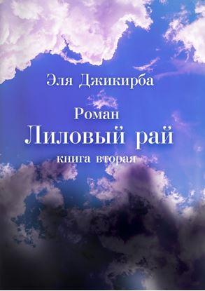 Обложка книги "Лиловый рай. Книга вторая"