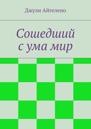 Обложка книги "Сошедший с ума мир"