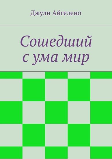 Обложка книги "Сошедший с ума мир"