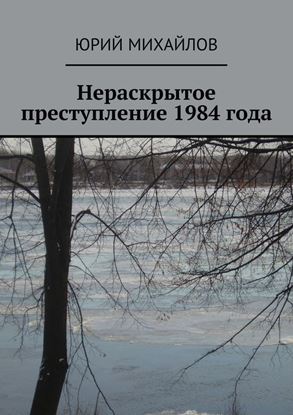 Обложка книги "Нераскрытое преступление 1984 года"