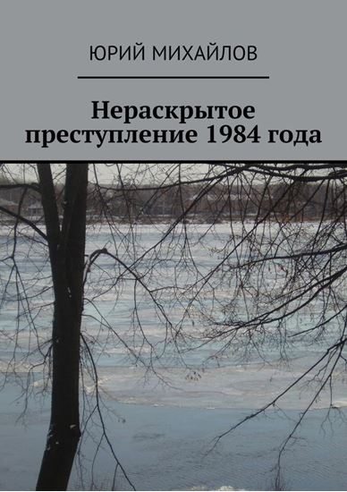Обложка книги "Нераскрытое преступление 1984 года"