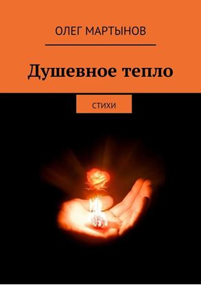 Обложка книги "Душевное тепло. Стихи"