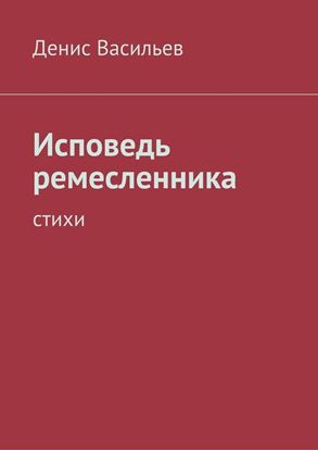 Обложка книги "Исповедь ремесленника. Стихи"