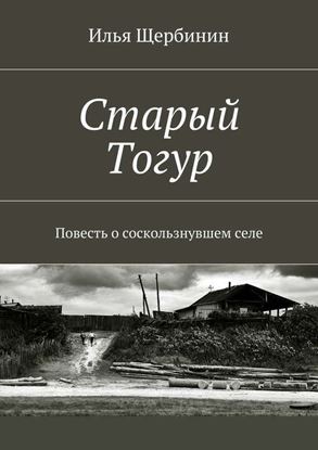 Обложка книги "Старый Тогур. Повесть о соскользнувшем селе"