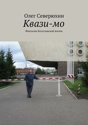 Обложка книги "Квази-мо. Фантазии богославской жизни"