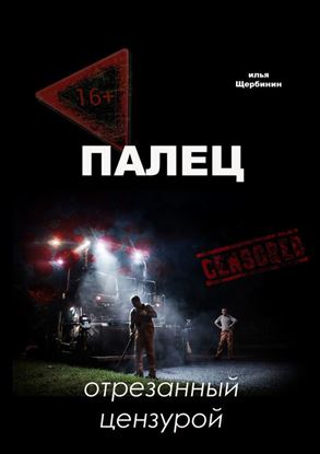 Обложка книги "Палец. Отрезанный цензурой"