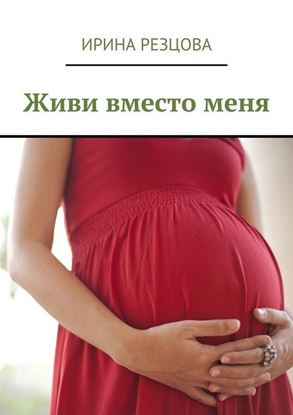 Обложка книги "Живи вместо меня"