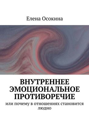 Обложка книги "Внутреннее эмоциональное противоречие. или почему в отношениях становится людно"