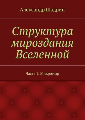 Обложка книги "Структура мироздания Вселенной. Часть 1. Микромир"