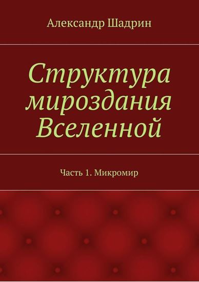 Обложка книги "Структура мироздания Вселенной. Часть 1. Микромир"