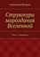 Обложка книги "Структура мироздания Вселенной. Часть 1. Микромир"
