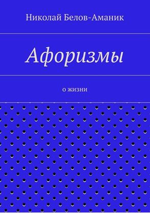 Обложка книги "Афоризмы. О жизни"