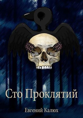 Обложка книги "Сто Проклятий"