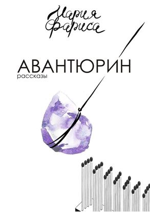 Обложка книги "Авантюрин"