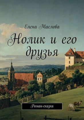 Обложка книги "Нолик и его друзья. Роман-сказка"