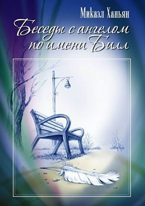 Обложка книги "Беседы с ангелом по имени Билл"