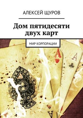 Обложка книги "Дом пятидесяти двух карт. Мир Корпорации"