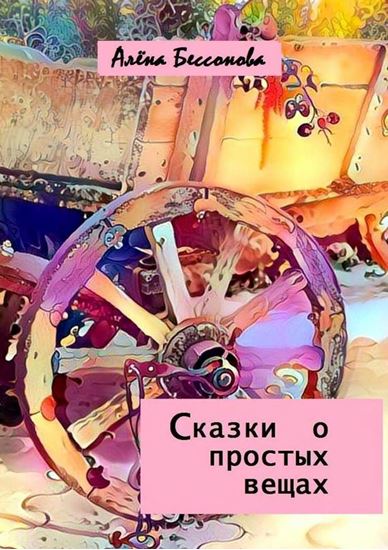 Обложка книги "Сказки о простых вещах"