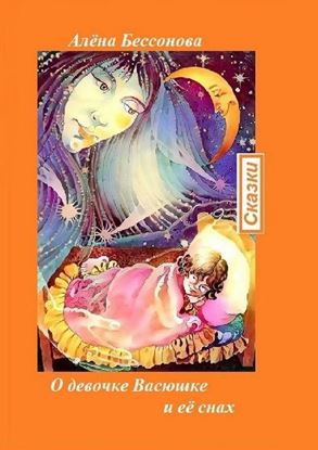 Обложка книги "О девочке Васюшке и её снах. Сказки"