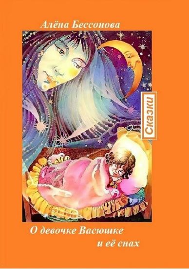 Обложка книги "О девочке Васюшке и её снах. Сказки"