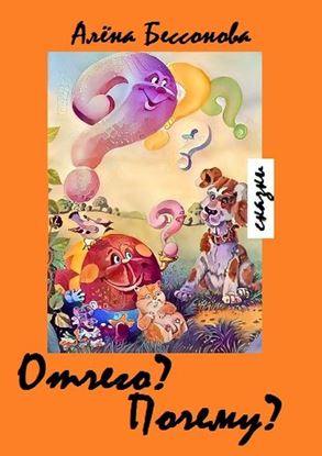 Обложка книги "Отчего? Почему? Сказки"