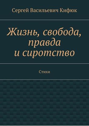 Обложка книги "Жизнь, свобода, правда и сиротство. Стихи"