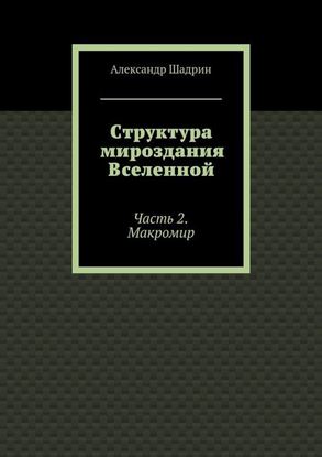 Обложка книги "Структура мироздания Вселенной. Часть 2. Макромир"