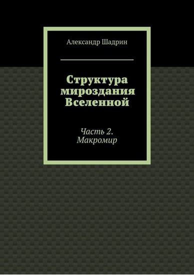 Обложка книги "Структура мироздания Вселенной. Часть 2. Макромир"