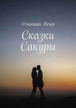 Обложка книги "Сказки Сакуры"