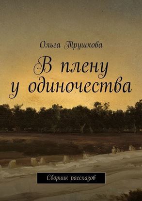 Обложка книги "В плену у одиночества. Сборник рассказов"