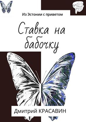 Обложка книги "Ставка на бабочку. Из Эстонии с приветом"