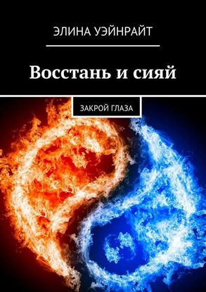 Обложка книги "Восстань и сияй. Закрой глаза"