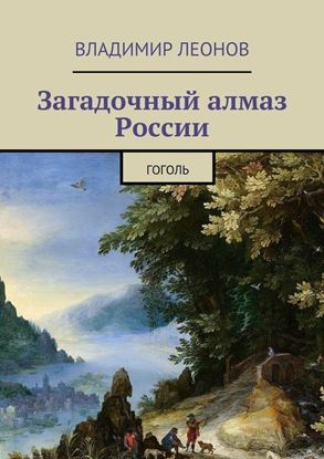 Обложка книги "Загадочный алмаз России. Гоголь"