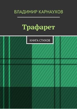 Обложка книги "Трафарет. Книга стихов"