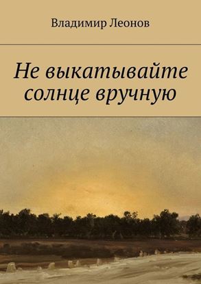 Обложка книги "Не выкатывайте солнце вручную"