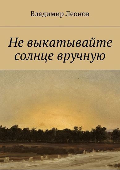 Обложка книги "Не выкатывайте солнце вручную"