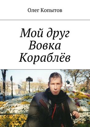 Обложка книги "Мой друг Вовка Кораблёв. Повесть"