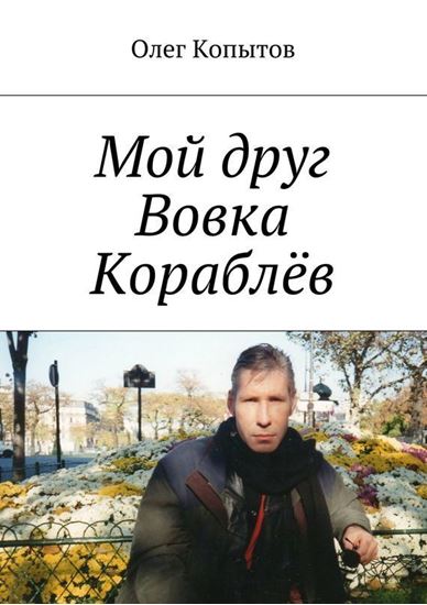 Обложка книги "Мой друг Вовка Кораблёв. Повесть"