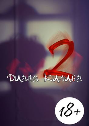 Обложка книги "2. Вторая книга серии 1 + 1 = ?"