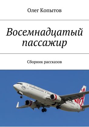 Обложка книги "Восемнадцатый пассажир. Сборник рассказов"