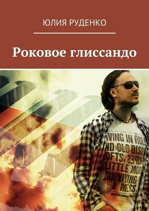 Обложка книги "Роковое глиссандо"