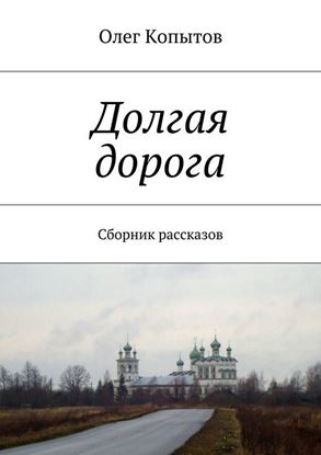 Обложка книги "Долгая дорога. Сборник рассказов"