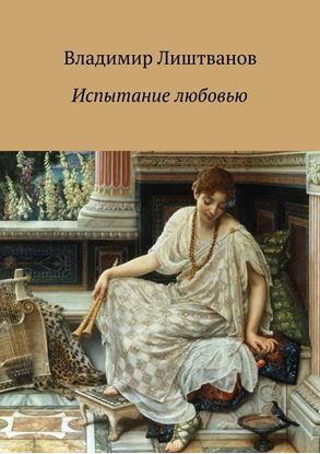Обложка книги "Испытание любовью"