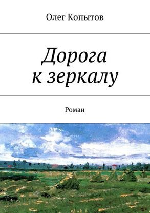 Обложка книги "Дорога к зеркалу. Роман"