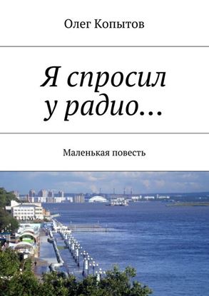 Обложка книги "Я спросил у радио… Маленькая повесть"