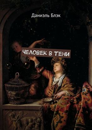 Обложка книги "Человек в тени"