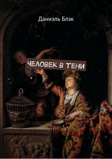 Обложка книги "Человек в тени"