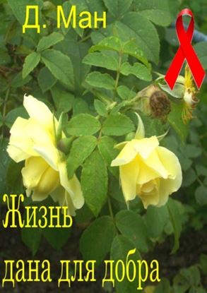 Обложка книги "Жизнь дана для добра"